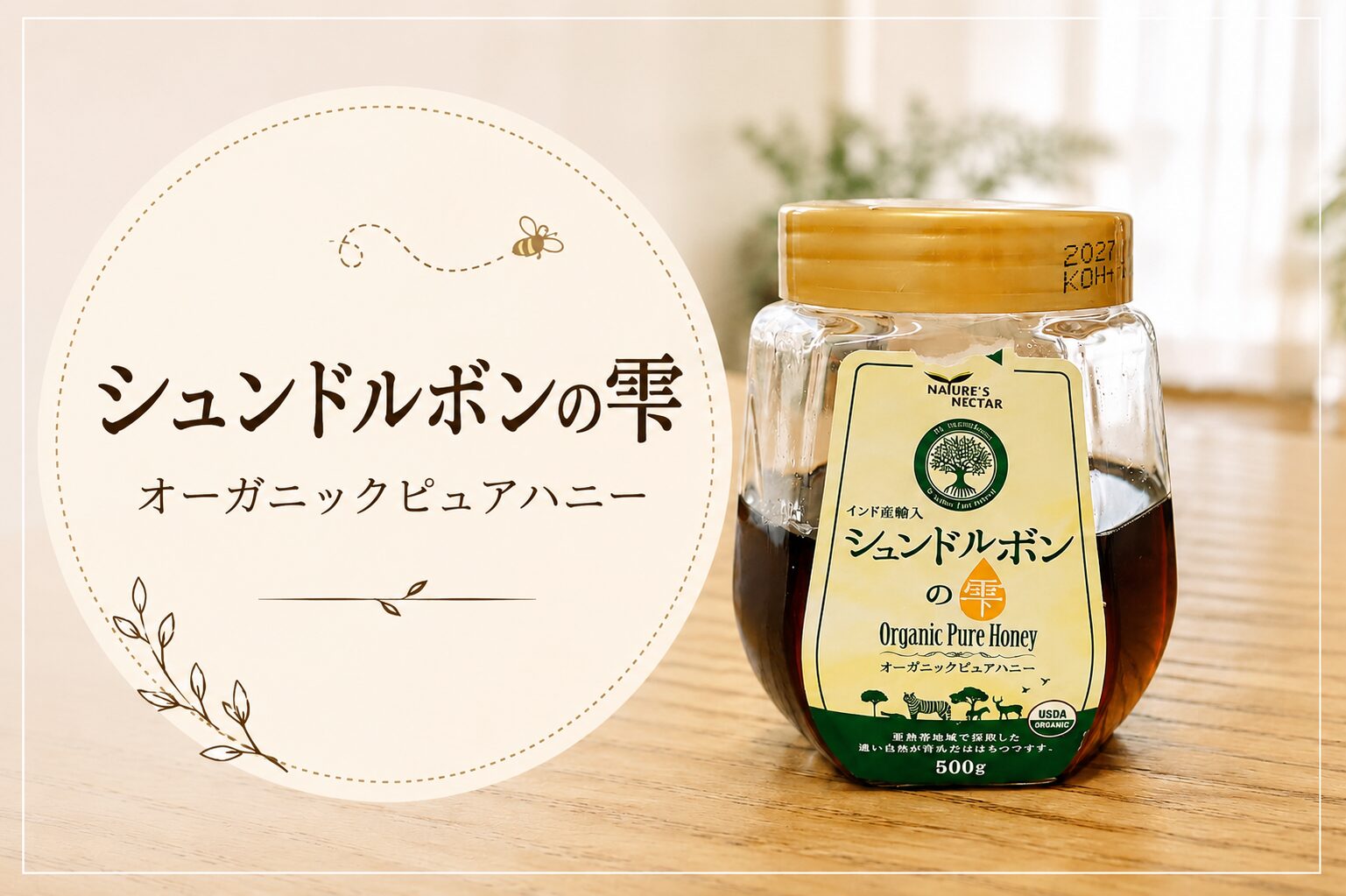シュンドルボンの雫オーガニックピュアハニーの安全性は？味は？業スー