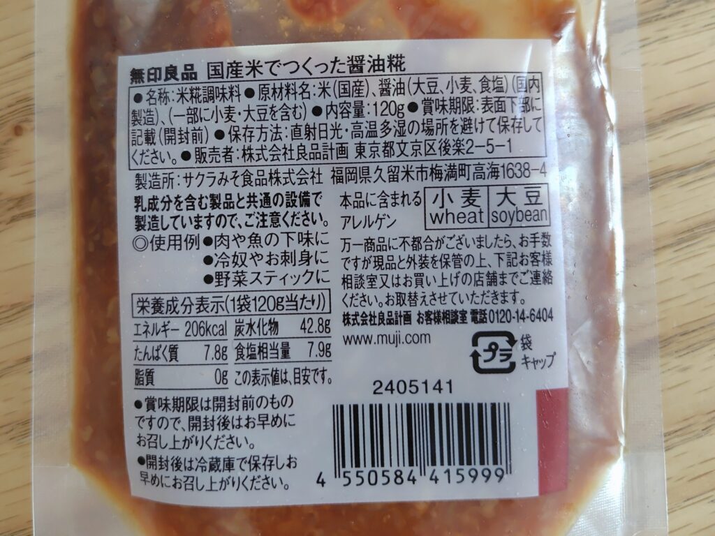 「国産米でつくった醤油麹」のパッケージ裏面