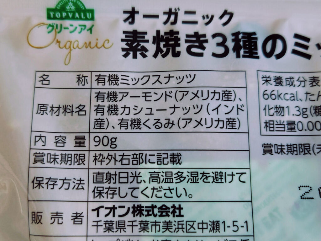 パッケージ裏面の原材料表