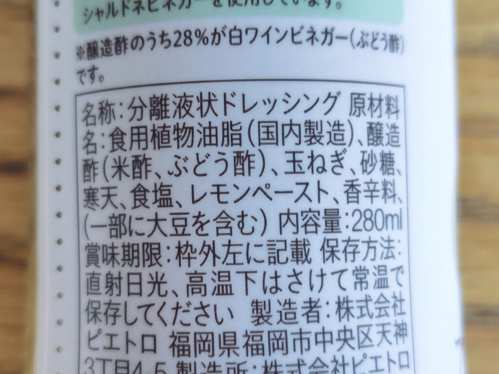 ピエトロドレッシング プレミアムフレンチのパッケージ裏面の原材料表