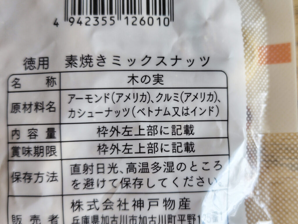 素焼きミックスナッツのパッケージ裏面の原材料名