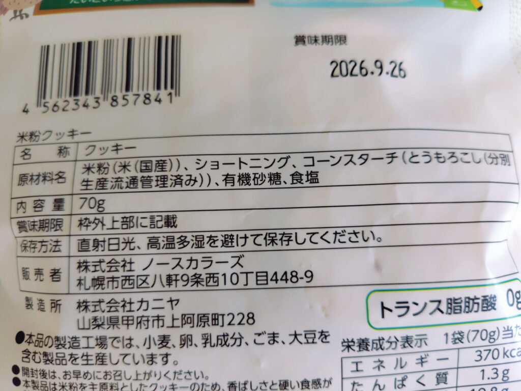 パッケージ裏面の原材料名