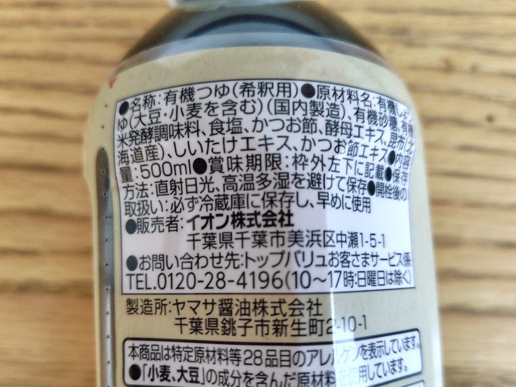 オーガニックめんつゆのパッケージ裏面