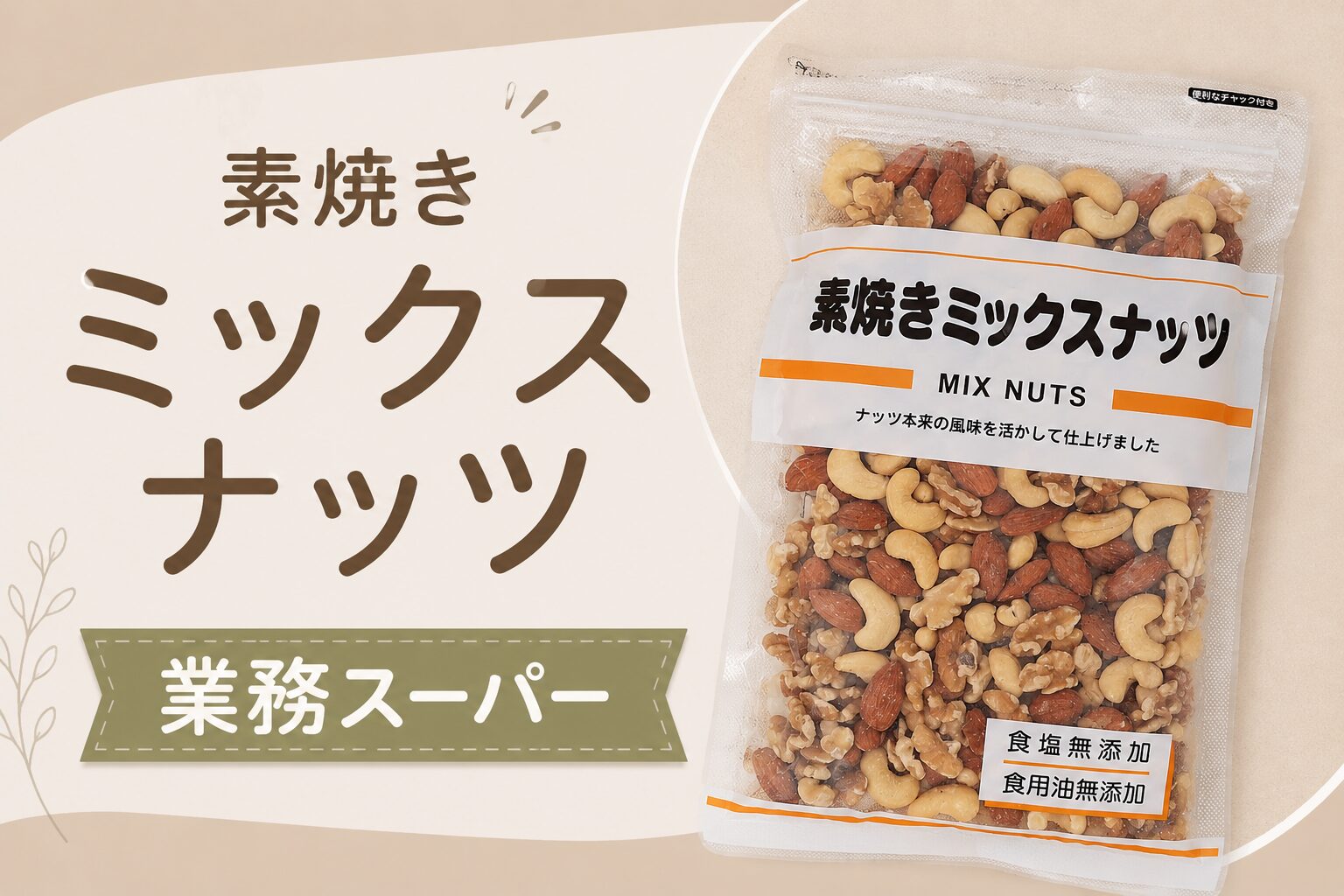 業務 スーパー ナッツ